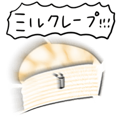 シンプル ミルクレープ 日常会話