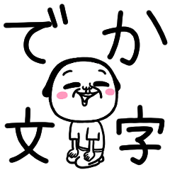 シュルレアリスム。でか文字