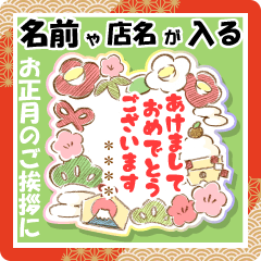 名前が入る優しい手描き年賀スタンプ２