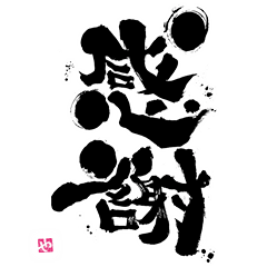 墨！筆文字スタンプ【BIG】