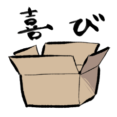 感情豊かな段ボール