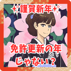 謹賀新年系女子