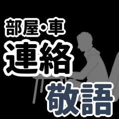敬語で部屋・車からの連絡用（黒）