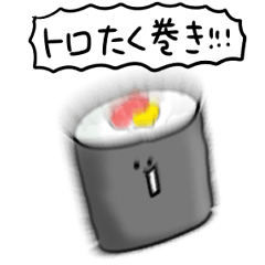 シンプル トロたく巻き 日常会話