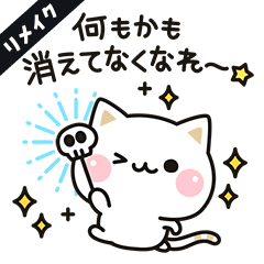 動く★気づかいのできないネコ★リメイク