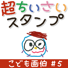 こども画伯 #05.ちいさなスタンプ
