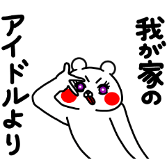 全力くま我が家のアイドル編