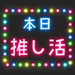 ネオンスタンプ【1】推し活