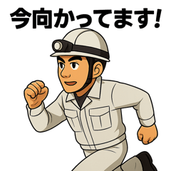 現場で使える！職人スタンプ