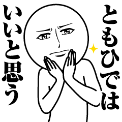 ともひでの真顔の名前スタンプ【ともひで】