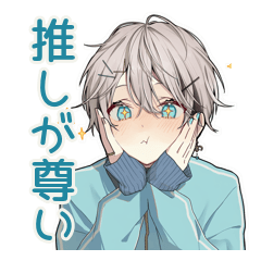 推し活★天使界隈くん