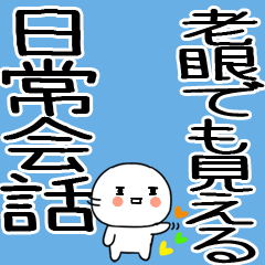 老眼でもばっちり日常会話くん☆彡16