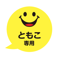 ともこさんが毎日使える吹き出しフェイス