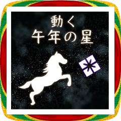 動く午年の星　Happy New Year