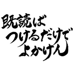 筆文字（長崎弁）