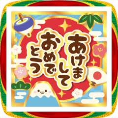 ずっと使える明るいお正月のご挨拶