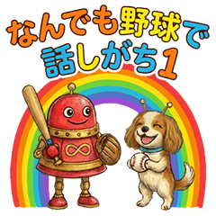 ナツオとカイルの虹の旅：野球で話しがち1