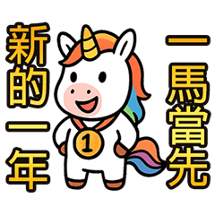 ラッキーホースのかわいい日常(動的)