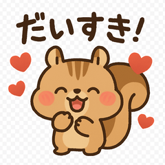 【いつもの】りすたち