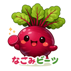 なごみビーツ