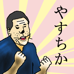 やすちかさん専用生意気スタンプ