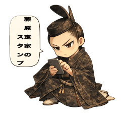 日本の歴史上の人物　藤原定家