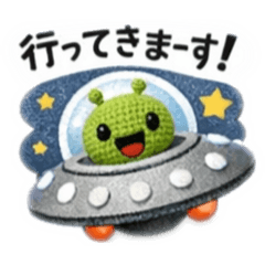 編みぐるみ宇宙人スタンプ
