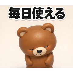 毎日使える 大人女子 ゆるクマ【女子会3D】