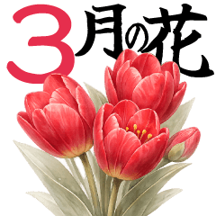3月 春の花 大きくて見やすい挨拶スタンプ