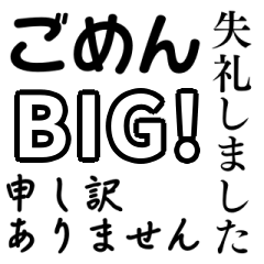 「ごめんね」BIGスタンプ
