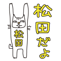 ばんざい猫 松田用