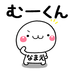 無難な【むーくん】専用の大人スタンプω