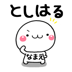 無難な【としはる】専用の大人スタンプω
