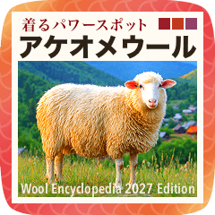 架空 羊毛図鑑【2027年/未年版】