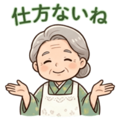 ★和みばあちゃん★ 仕方ないね