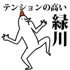 愉快な鳥の緑川