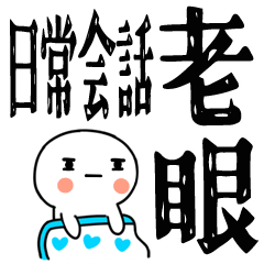 老眼でも見える！日常会話☆彡2