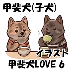 甲斐犬（子犬）イラスト　２（甲斐犬LOVE）