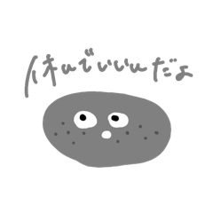 わたしの石(意思)