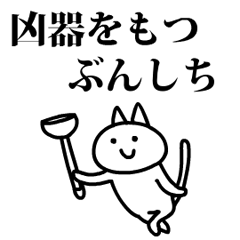 猫になったぶんしち