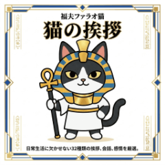 クールな福夫ファラオ猫の挨拶