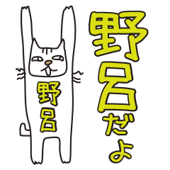 ばんざい猫 野呂用