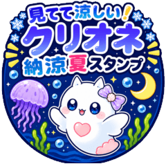 見てて涼しい！クリオネ納涼夏スタンプ