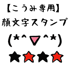 こうみ専用顔文字君