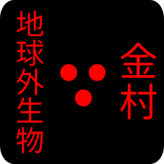 地球外生物 【 金村】 名前スタンプ