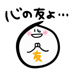 もちごめ(お友達編)