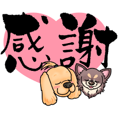 わんこ兄弟の筆もじ♡大きめ文字