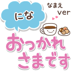 無難な【にな】専用のシンプルでか文字