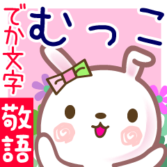 むっこ●でか文字■ゆる敬語名前スタンプ