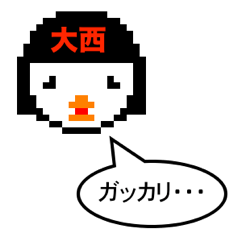 マイネーム 大西